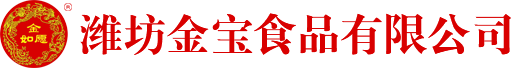 濰坊金寶食品有限公司  